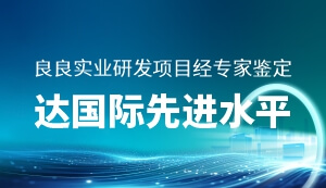 良良实业研发项目经专家鉴定：达国际先进水平！